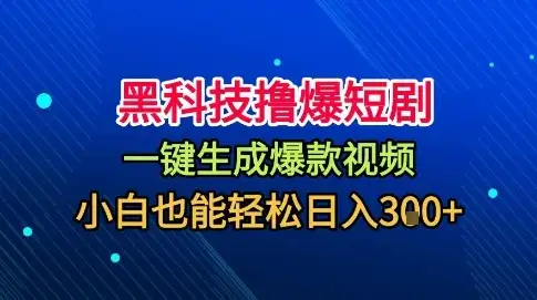 黑科技撸爆短剧,懒人玩法,无需剪辑,一键生成,秒过原创,小白也能轻松日入1k【揭秘】-优优云创网 黑科技撸爆短剧,懒人玩法,无需剪辑,一键生成,秒过原创,小白也能轻松日入1k【揭秘】-优优云创网