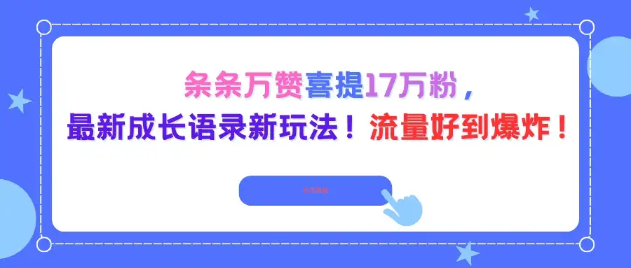条条万赞喜提17万粉,最新成长语录新玩法!流量好到爆炸!-优优云创网 条条万赞喜提17万粉,最新成长语录新玩法!流量好到爆炸!-优优云创网
