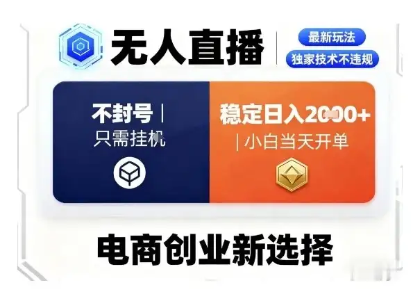 【精】淘宝无人直播最新独家技术,不违规也不封号,只需要挂G,稳定日入2k+,小白也能当天开单【揭秘】-优优云创网 【精】淘宝无人直播最新独家技术,不违规也不封号,只需要挂G,稳定日入2k+,小白也能当天开单【揭秘】-优优云创网