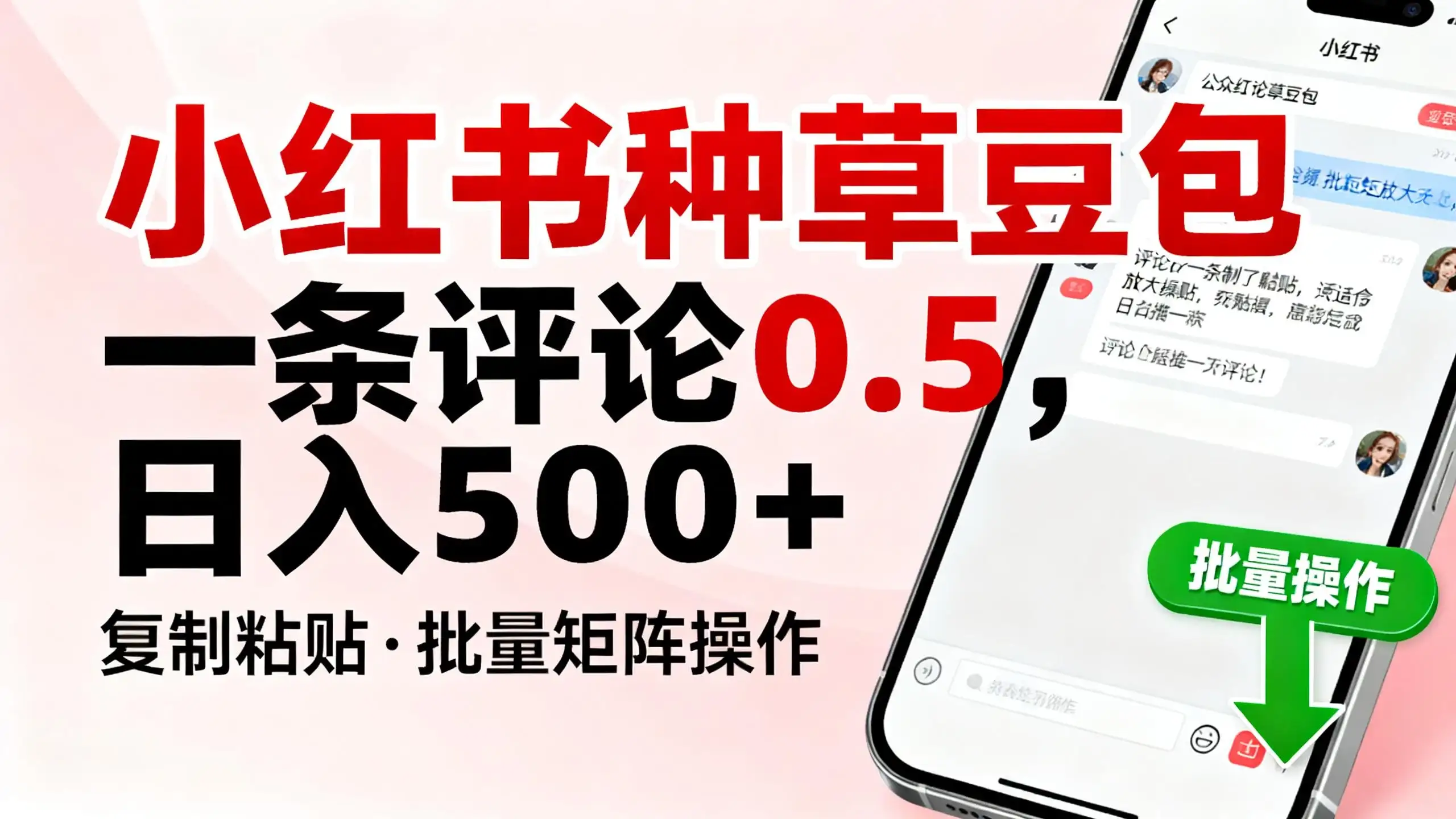 小红书种草豆包,一条评论0.5,只需复制粘贴,适合批量矩阵放大操作,日入500+-优优云创网 小红书种草豆包,一条评论0.5,只需复制粘贴,适合批量矩阵放大操作,日入500+-优优云创网