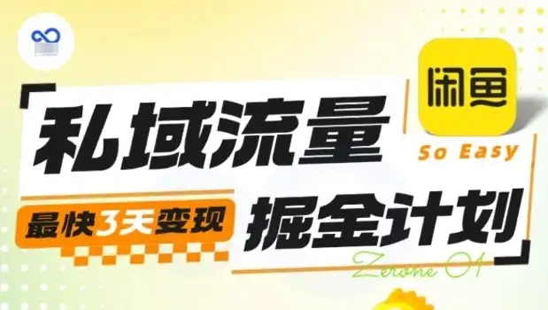 私域流量掘金计划实战训练营,最快3天变现-优优云创网 私域流量掘金计划实战训练营,最快3天变现-优优云创网