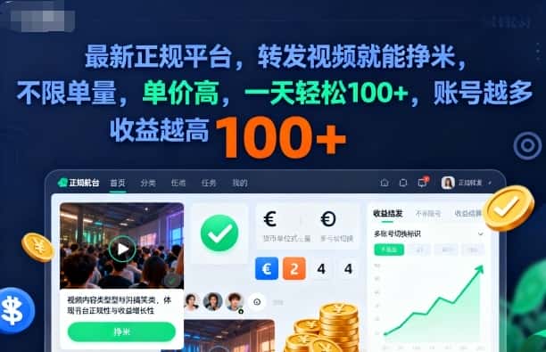 2025年最新正规平台,转发视频就能挣米,不限单量,单价高,一天轻松100+,账号越多收益越高【揭秘】