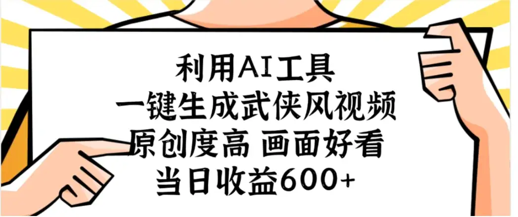 利用AI工具,一键生成武侠风视频,原创度高画面好看,当日收益600+-优优云创网 利用AI工具,一键生成武侠风视频,原创度高画面好看,当日收益600+-优优云创网