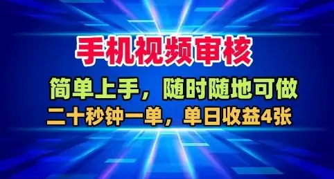 手机视频审核,随时随地可做,二十秒钟一单,单日收益4张+【揭秘】-优优云创网 手机视频审核,随时随地可做,二十秒钟一单,单日收益4张+【揭秘】-优优云创网