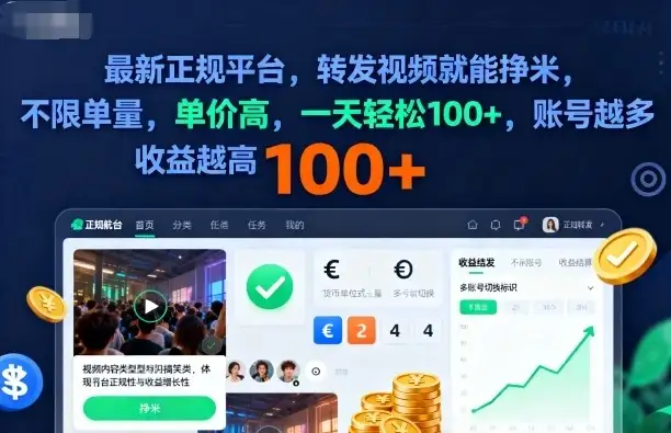 2025年最新正规平台,转发视频就能挣米,不限单量,单价高,一天轻松100+,账号越多收益越高【揭秘】-优优云创网 2025年最新正规平台,转发视频就能挣米,不限单量,单价高,一天轻松100+,账号越多收益越高【揭秘】-优优云创网