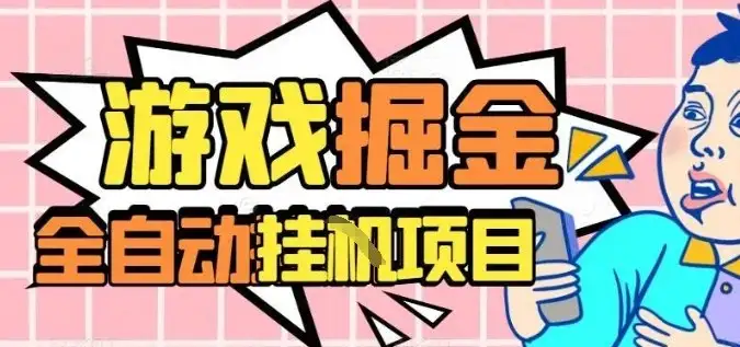 外服热门游戏搬砖,全自动升级打金无脑操作,月入过1W+,长期稳定副业好项目【揭秘】-优优云创网 外服热门游戏搬砖,全自动升级打金无脑操作,月入过1W+,长期稳定副业好项目【揭秘】-优优云创网