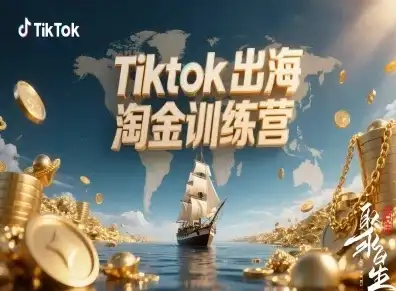 【精】Tiktok出海淘金训练营,跨境电商TK实战变现-优优云创网 【精】Tiktok出海淘金训练营,跨境电商TK实战变现-优优云创网