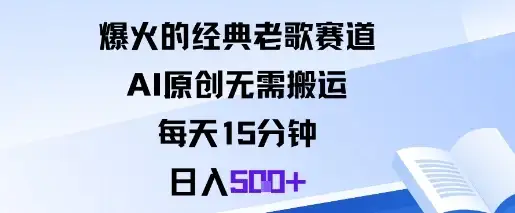 爆火的经典老歌赛道,AI原创无需搬运。每天15分钟,日入5张+-优优云创网 爆火的经典老歌赛道,AI原创无需搬运。每天15分钟,日入5张+-优优云创网