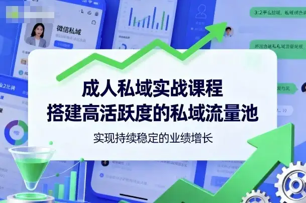 【精】成人私域实战课程,搭建高活跃度的私域流量池,实现持续稳定的业绩增长-优优云创网 【精】成人私域实战课程,搭建高活跃度的私域流量池,实现持续稳定的业绩增长-优优云创网