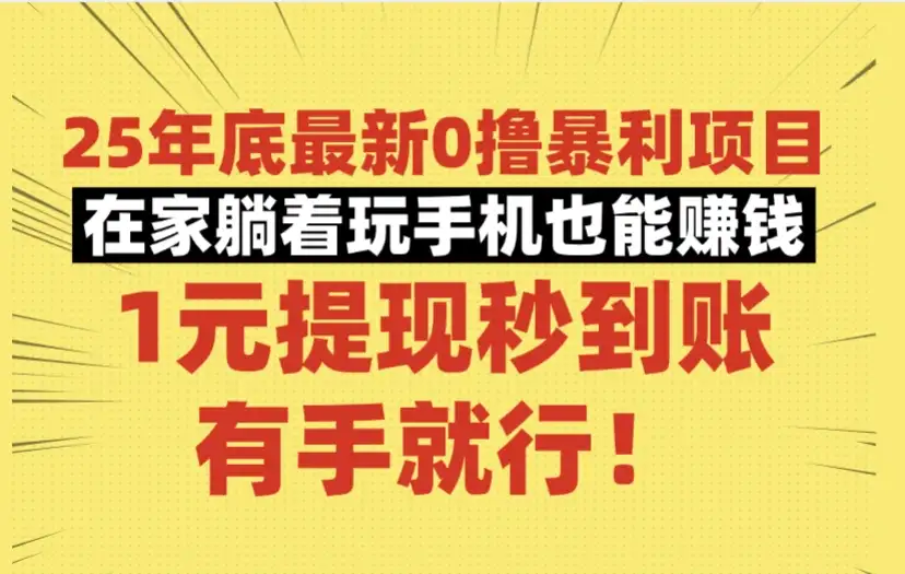 25年底最新0撸暴利项目,在家躺着玩手机也能赚钱,1元提现秒到账,有手就行!-优优云创网 25年底最新0撸暴利项目,在家躺着玩手机也能赚钱,1元提现秒到账,有手就行!-优优云创网