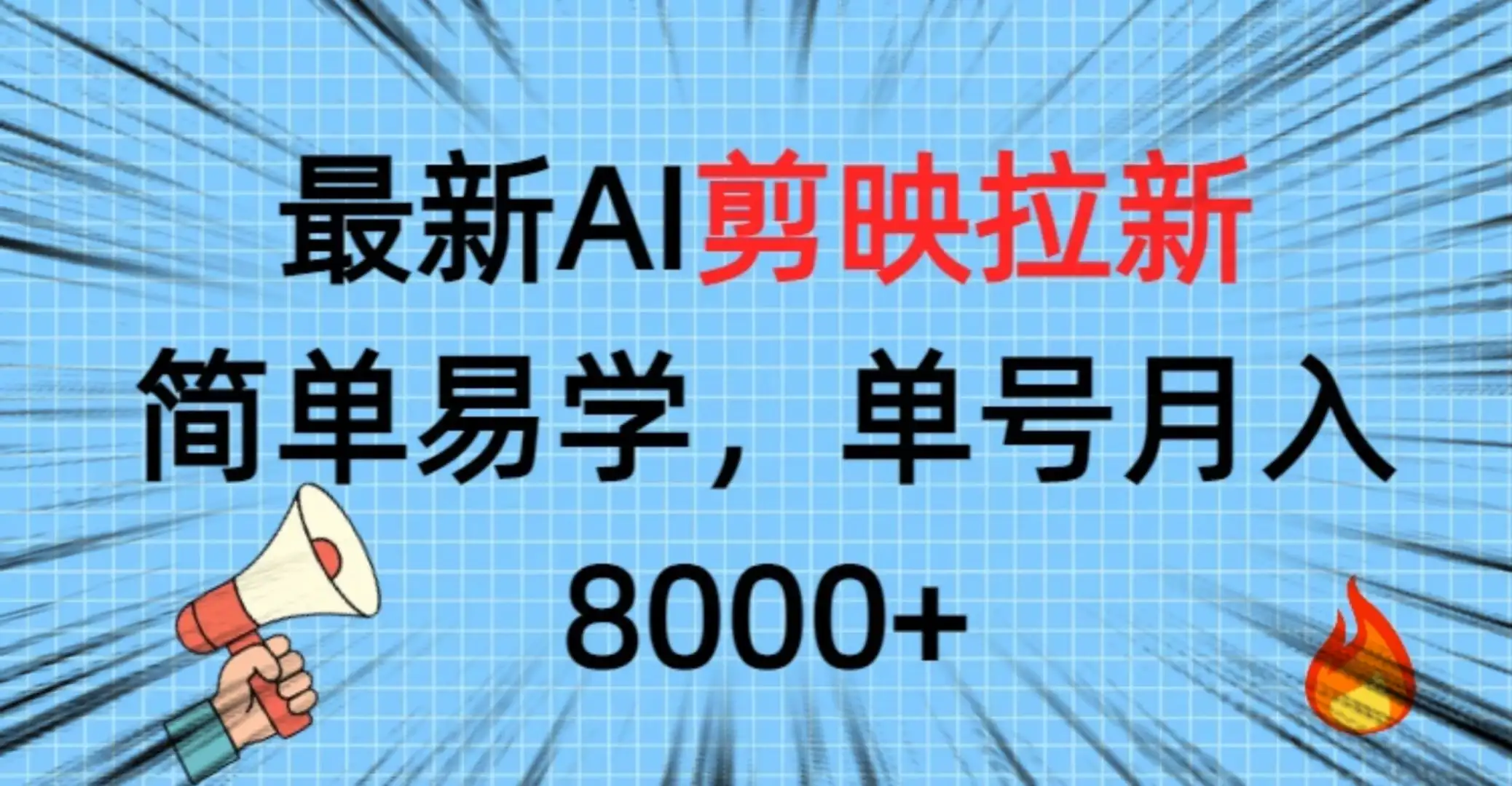 最新AI剪映拉新,简单易学,单号月入8000+-优优云创网 最新AI剪映拉新,简单易学,单号月入8000+-优优云创网