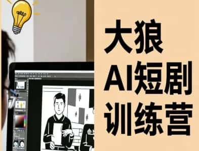 大狼AI短剧训练营-短剧课程(更新中)