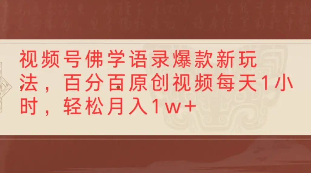 视频号佛学语录爆款新玩法,百分百原创视频每天1小时,轻松月入1w+-优优云创网 视频号佛学语录爆款新玩法,百分百原创视频每天1小时,轻松月入1w+-优优云创网