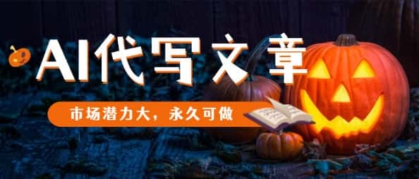 AI代写文章,市场潜力大,永久可做