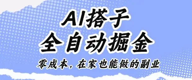 AI搭子全自动掘金零成本,在家也能做的副业【揭秘】-优优云创网 AI搭子全自动掘金零成本,在家也能做的副业【揭秘】-优优云创网