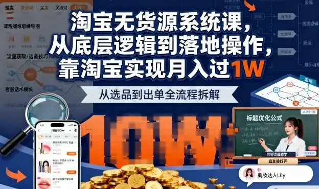 【精】2025最新淘宝无货源系统课,从底层逻辑到落地操作,靠淘宝实现月入过1W-优优云创网 【精】2025最新淘宝无货源系统课,从底层逻辑到落地操作,靠淘宝实现月入过1W-优优云创网