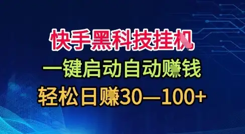 快手黑科技挂G,一键启动自动挣米,无任何难度,轻松日入30—1张+【揭秘】-优优云创网 快手黑科技挂G,一键启动自动挣米,无任何难度,轻松日入30—1张+【揭秘】-优优云创网