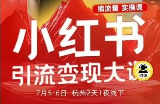 【精】小红书引流变现7月线下大课,一次性讲透小红书笔记、矩阵、投放、引流、转化的全流程SOP-优优云创网 【精】小红书引流变现7月线下大课,一次性讲透小红书笔记、矩阵、投放、引流、转化的全流程SOP-优优云创网