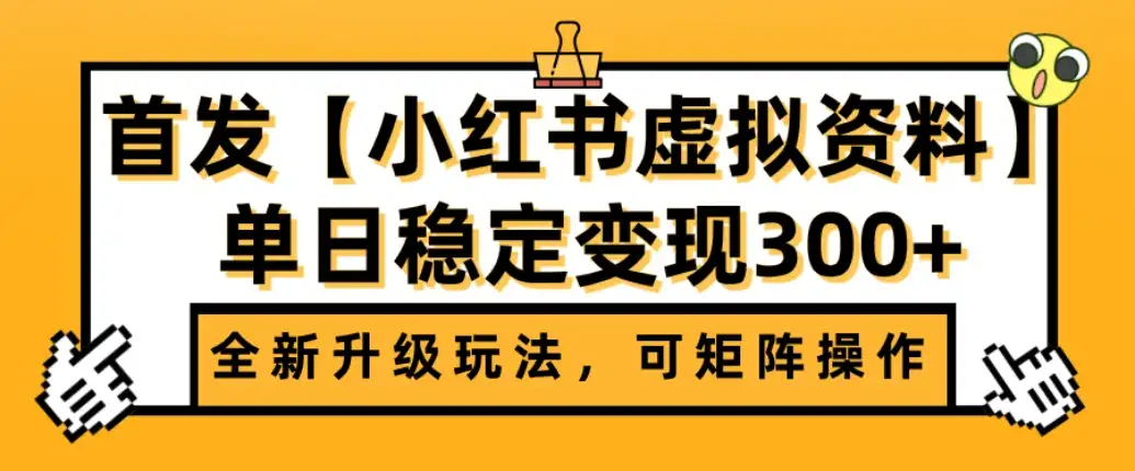 首发【小红书店铺虚拟资料】全新升级玩法,可矩阵操作,单日稳定变现300+-优优云创网 首发【小红书店铺虚拟资料】全新升级玩法,可矩阵操作,单日稳定变现300+-优优云创网