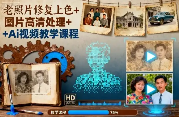 老照片修复上色+图片高清处理+Ai视频教学课程-优优云创网 老照片修复上色+图片高清处理+Ai视频教学课程-优优云创网