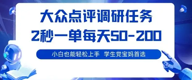 大众点评调研,电脑任务,2秒一单每天50-2张,学生党宝妈首选【揭秘】-优优云创网 大众点评调研,电脑任务,2秒一单每天50-2张,学生党宝妈首选【揭秘】-优优云创网