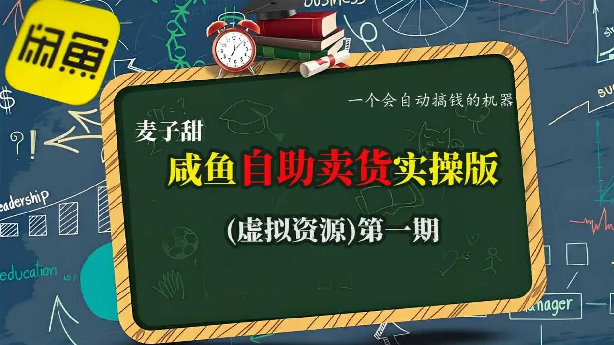 【精】麦子甜咸鱼自助卖货实操版(虚拟资源)一个会自动搞钱的机器-优优云创网 【精】麦子甜咸鱼自助卖货实操版(虚拟资源)一个会自动搞钱的机器-优优云创网