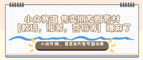 小众赛道售卖朋友圈素材【教培,服装,营销等】賺麻了,小白可做,甚至当天有可能出单-优优云创网 小众赛道售卖朋友圈素材【教培,服装,营销等】賺麻了,小白可做,甚至当天有可能出单-优优云创网