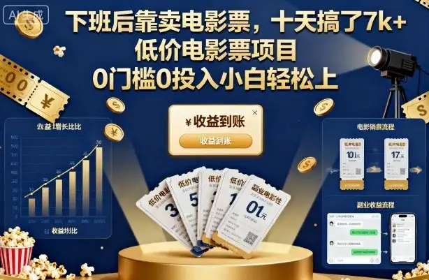 下班后靠卖电影票,十天搞了7k+,低价电影票项目,0门槛0投入小白轻松上手【揭秘】-优优云创网 下班后靠卖电影票,十天搞了7k+,低价电影票项目,0门槛0投入小白轻松上手【揭秘】-优优云创网