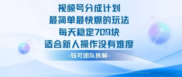 视频号分成计划最简单最快爆的玩法每天稳定7张适合新人操作没有难度-优优云创网 视频号分成计划最简单最快爆的玩法每天稳定7张适合新人操作没有难度-优优云创网