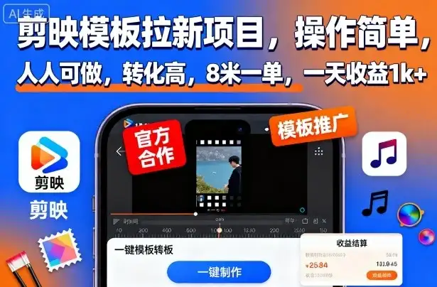 剪映模板拉新项目,操作简单,人人可做,转化高,8米一单,一天收益1k+-优优云创网 剪映模板拉新项目,操作简单,人人可做,转化高,8米一单,一天收益1k+-优优云创网
