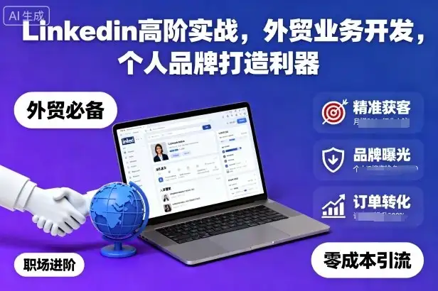 【精】Linkedin高阶实战,外贸业务开发,个人品牌打造利器-优优云创网 【精】Linkedin高阶实战,外贸业务开发,个人品牌打造利器-优优云创网