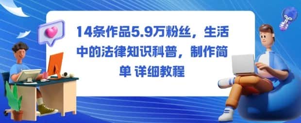 14条作品5.9W粉丝,生活中的法律知识科普,制作简单详细教程