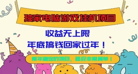 独家电脑游戏挂G项目,常年稳定,收益无上限,年底搞钱回家过年【揭秘】