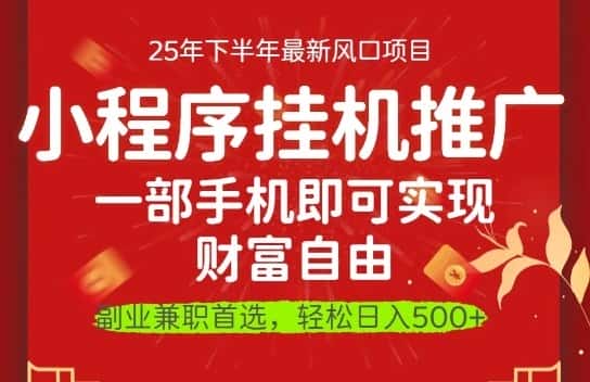 一部手机即可实现财富自由,微信小程序推广最新玩法教学,操作简单容易上手【揭秘】