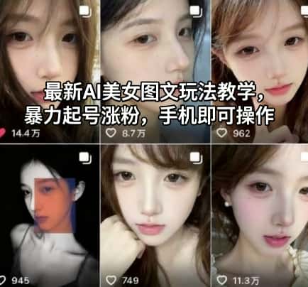 最新AI美女图文玩法教学,暴力起号涨粉,手机即可操作
