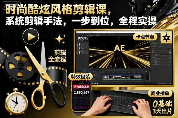 【精】时尚酷炫风格剪辑课,系统剪辑手法,一步到位,全程实操-优优云创网 【精】时尚酷炫风格剪辑课,系统剪辑手法,一步到位,全程实操-优优云创网
