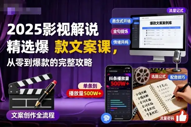 【精】2025影视解说精选爆款文案课,从零到爆款的完整攻略-优优云创网 【精】2025影视解说精选爆款文案课,从零到爆款的完整攻略-优优云创网
