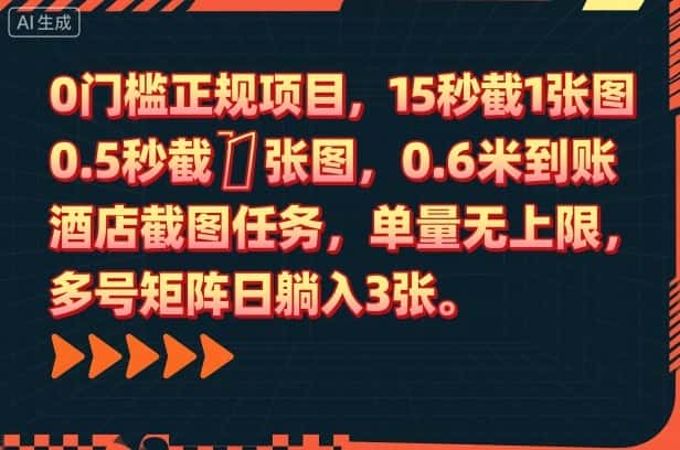 0门槛正规项目,15秒截1张图,0.6米到账,酒店截图任务,单量无上限,多号矩阵日躺入3张【揭秘】