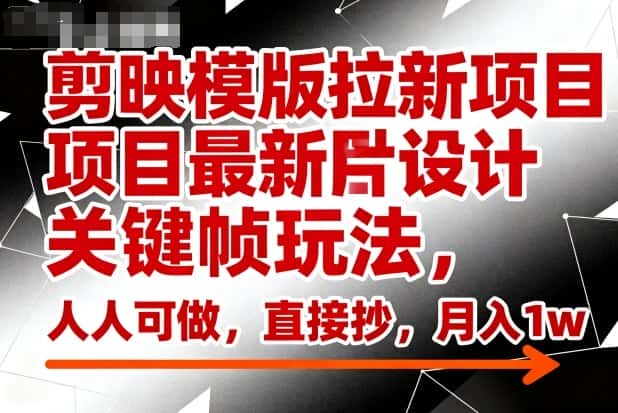 剪映模版拉新项目最新图片设计关键帧玩法,人人可做,直接抄,月入1w+