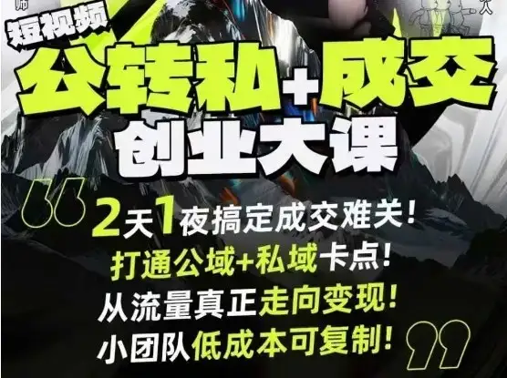 【精】短视频公转私+成交创业大课9月6-7日杭州2天1夜线下课,搞定成交难关,打通公域+私域卡点-优优云创网 【精】短视频公转私+成交创业大课9月6-7日杭州2天1夜线下课,搞定成交难关,打通公域+私域卡点-优优云创网