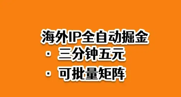海外ip全自动掘金,2025必做蓝海项目,3分钟落地,矩阵直接开干【揭秘】-优优云创网 海外ip全自动掘金,2025必做蓝海项目,3分钟落地,矩阵直接开干【揭秘】-优优云创网