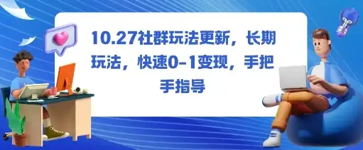 社群玩法更新,长期玩法,快速0-1变现,手把手指导-优优云创网 社群玩法更新,长期玩法,快速0-1变现,手把手指导-优优云创网