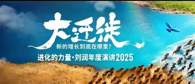 【精】2025刘润年度演讲全程回放,大迁徙新的增长到底在哪里?-优优云创网 【精】2025刘润年度演讲全程回放,大迁徙新的增长到底在哪里?-优优云创网