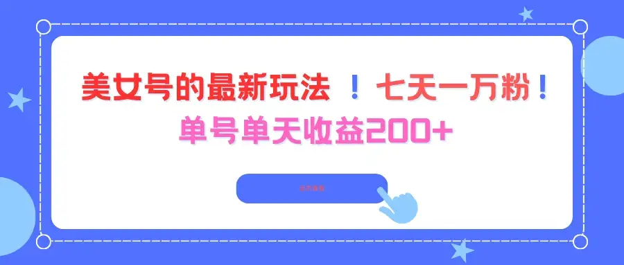 美女号的最新玩法!七天一万粉!单号单天收益200+-优优云创网 美女号的最新玩法!七天一万粉!单号单天收益200+-优优云创网
