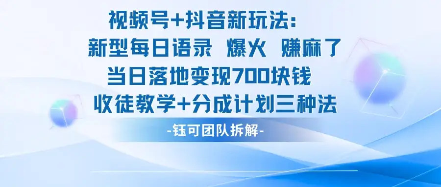 视频号+抖音新玩法:新型每日语录,火爆了,单日落地变现700-优优云创网 视频号+抖音新玩法:新型每日语录,火爆了,单日落地变现700-优优云创网
