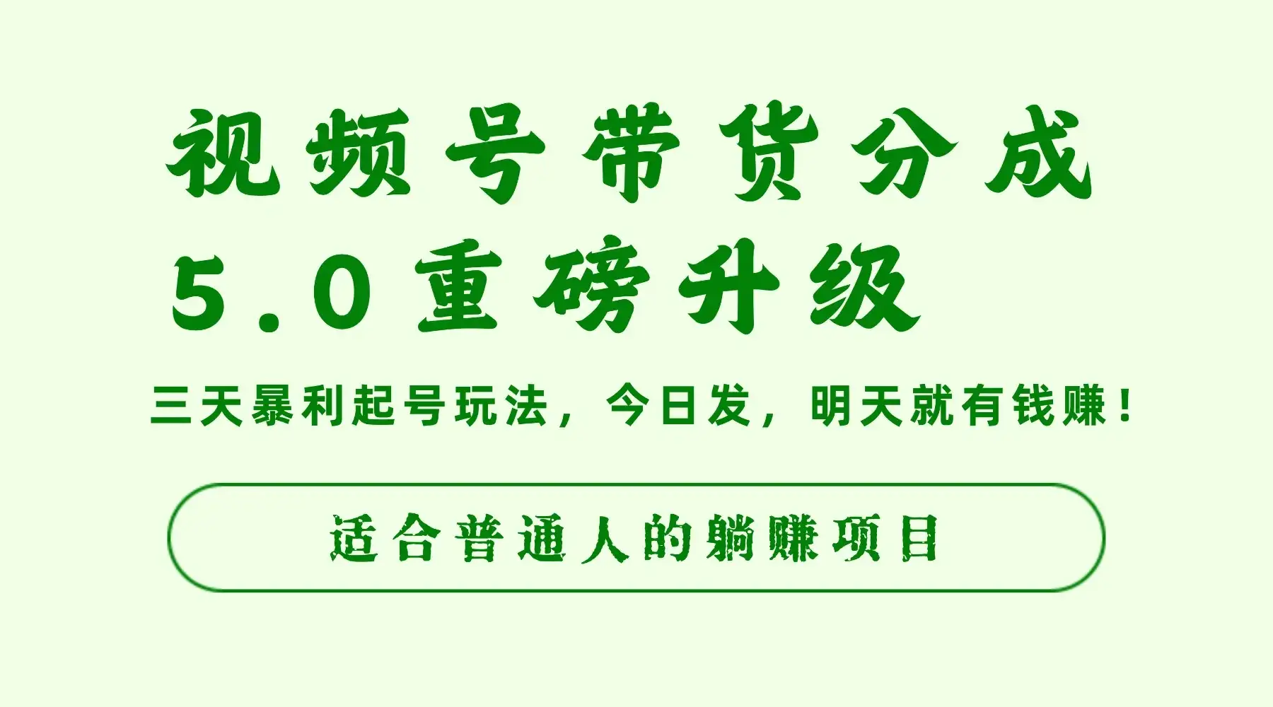 视频号带货分成5.0重磅升级,三天暴利起号玩法,今日发,明天就有钱赚,适合普通人的躺赚项目-优优云创网 视频号带货分成5.0重磅升级,三天暴利起号玩法,今日发,明天就有钱赚,适合普通人的躺赚项目-优优云创网