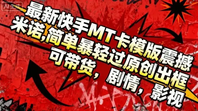 最新快手MT卡模版震撼多米诺,简单粗暴轻松过原创出框,可带货,剧情,影视-优优云创网 最新快手MT卡模版震撼多米诺,简单粗暴轻松过原创出框,可带货,剧情,影视-优优云创网
