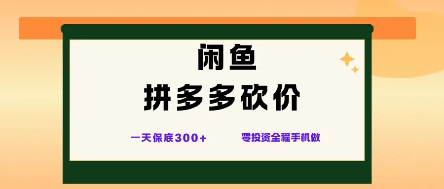 闲鱼拼多多砍价项目,全网最新玩法,一天保底300+,零成本光用手机就可以-优优云创网 闲鱼拼多多砍价项目,全网最新玩法,一天保底300+,零成本光用手机就可以-优优云创网