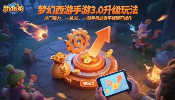 梦幻西游手游3.0升级玩法,冷门暴力,一单35,一部手机或者平板即可操作,一天几张轻轻松松【揭秘】-优优云创网 梦幻西游手游3.0升级玩法,冷门暴力,一单35,一部手机或者平板即可操作,一天几张轻轻松松【揭秘】-优优云创网