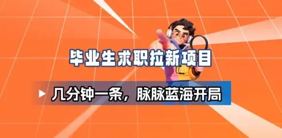 毕业生求职项目拆解_脉脉拉新空白市场,蓝海开局-优优云创网 毕业生求职项目拆解_脉脉拉新空白市场,蓝海开局-优优云创网